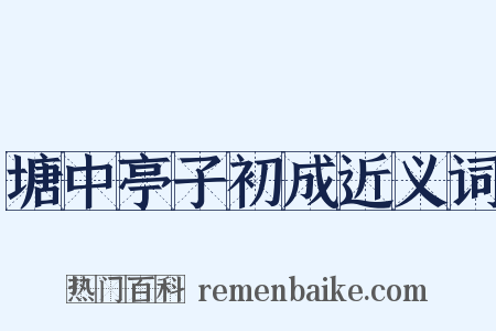塘中亭子初成近义词是什么意思的图片